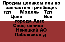 Продам целиком или по запчастям трилёвщик тдт55 › Модель ­ Тдт55 › Цена ­ 200 000 - Все города Авто » Спецтехника   . Ненецкий АО,Лабожское д.